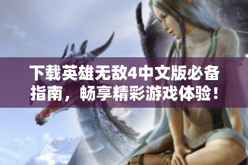 下载英雄无敌4中文版必备指南，畅享精彩游戏体验！