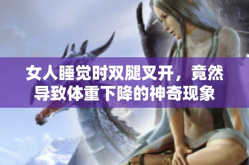 女人睡觉时双腿叉开，竟然导致体重下降的神奇现象
