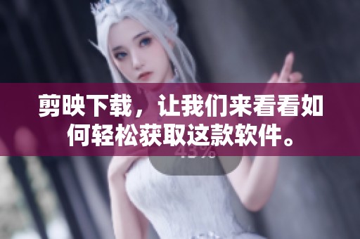 剪映下载，让我们来看看如何轻松获取这款软件。