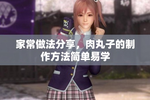 家常做法分享，肉丸子的制作方法简单易学