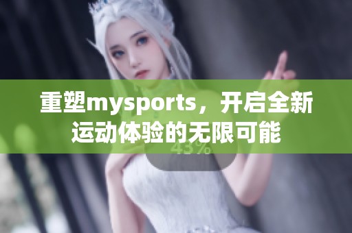 重塑mysports，开启全新运动体验的无限可能