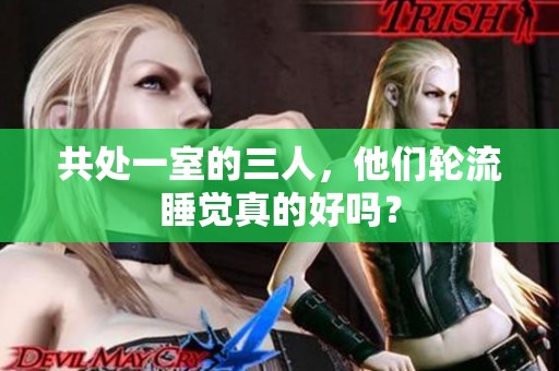 共处一室的三人，他们轮流睡觉真的好吗？