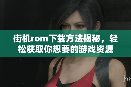 街机rom下载方法揭秘，轻松获取你想要的游戏资源