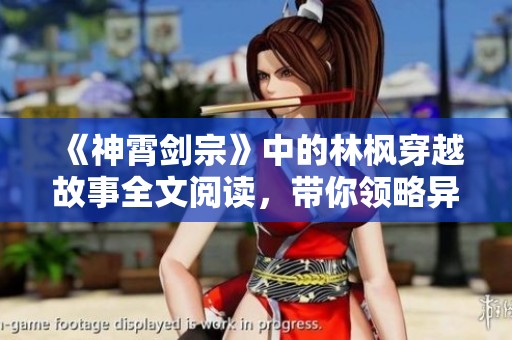 《神霄剑宗》中的林枫穿越故事全文阅读，带你领略异界冒险的魅力。