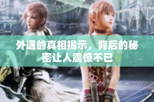 外遇的真相揭示，背后的秘密让人震惊不已