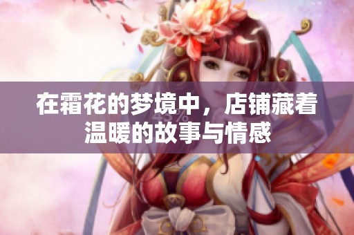 在霜花的梦境中，店铺藏着温暖的故事与情感