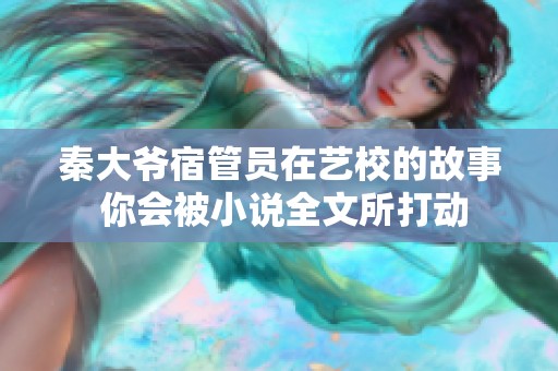 秦大爷宿管员在艺校的故事 你会被小说全文所打动