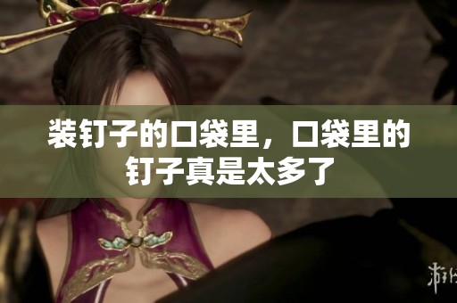 装钉子的口袋里，口袋里的钉子真是太多了