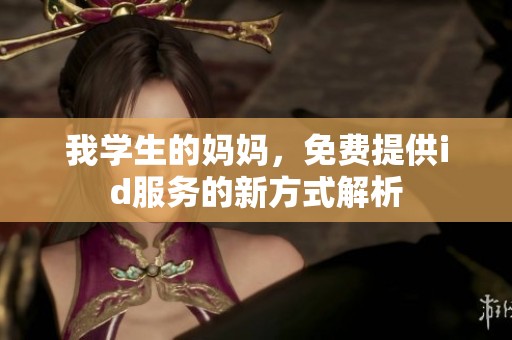 我学生的妈妈，免费提供id服务的新方式解析
