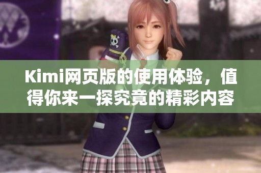 Kimi网页版的使用体验，值得你来一探究竟的精彩内容