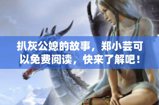扒灰公媳的故事，郑小芸可以免费阅读，快来了解吧！