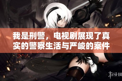 我是刑警，电视剧展现了真实的警察生活与严峻的案件斗争。