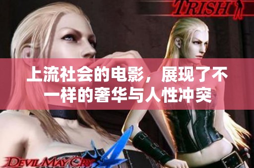 上流社会的电影，展现了不一样的奢华与人性冲突