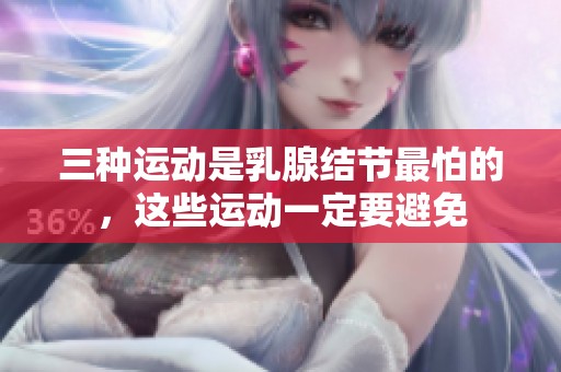 三种运动是乳腺结节最怕的，这些运动一定要避免
