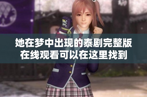 她在梦中出现的泰剧完整版在线观看可以在这里找到