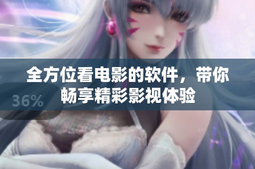 全方位看电影的软件，带你畅享精彩影视体验