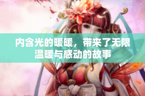 内含光的暖暖，带来了无限温暖与感动的故事