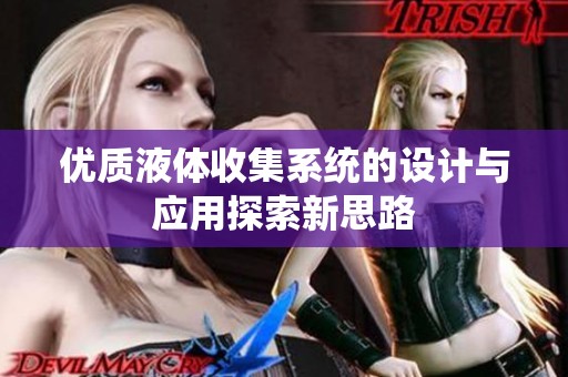 优质液体收集系统的设计与应用探索新思路