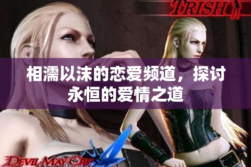 相濡以沫的恋爱频道，探讨永恒的爱情之道