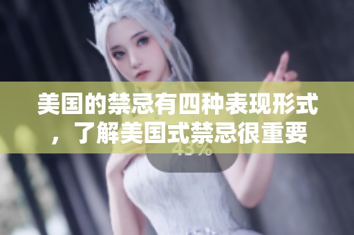 美国的禁忌有四种表现形式，了解美国式禁忌很重要