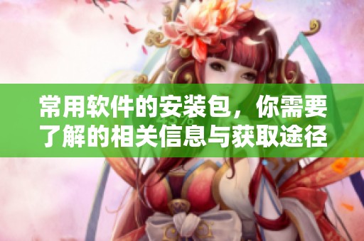 常用软件的安装包，你需要了解的相关信息与获取途径