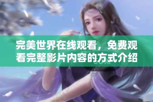 完美世界在线观看，免费观看完整影片内容的方式介绍