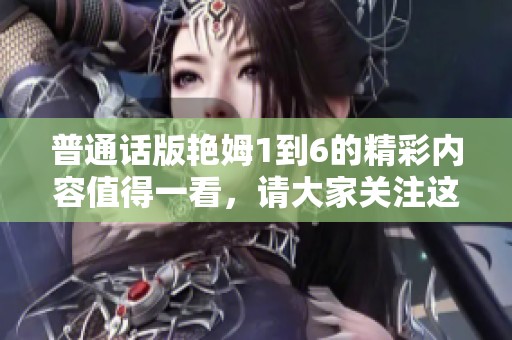 普通话版艳姆1到6的精彩内容值得一看，请大家关注这部影片的各个细节