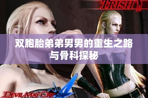 双胞胎弟弟男男的重生之路与骨科探秘