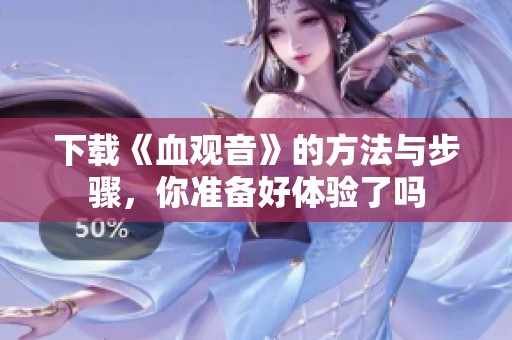 下载《血观音》的方法与步骤，你准备好体验了吗