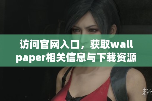 访问官网入口，获取wallpaper相关信息与下载资源