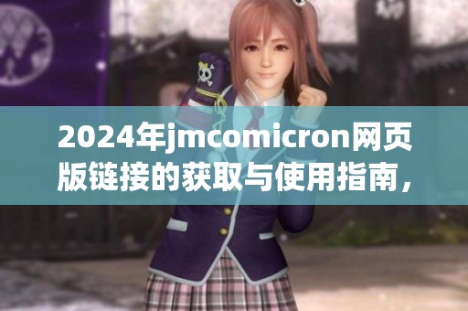 2024年jmcomicron网页版链接的获取与使用指南，全面解析其功能和优势