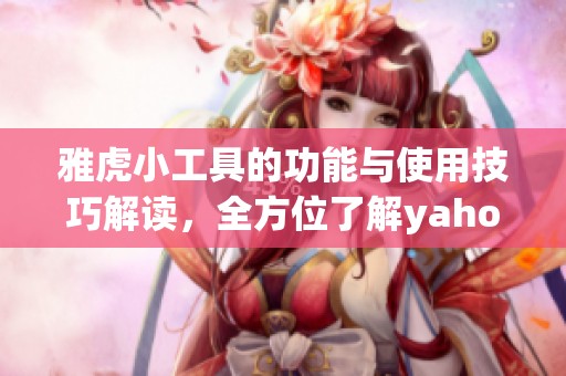 雅虎小工具的功能与使用技巧解读，全方位了解yahoo widget的魅力所在