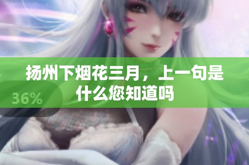扬州下烟花三月，上一句是什么您知道吗