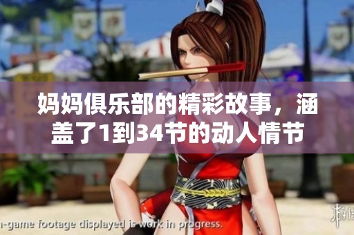 妈妈俱乐部的精彩故事，涵盖了1到34节的动人情节
