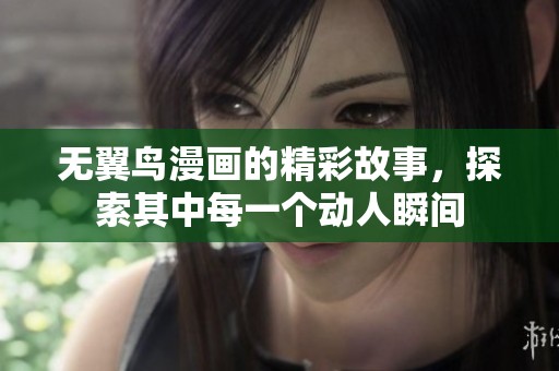 无翼鸟漫画的精彩故事，探索其中每一个动人瞬间