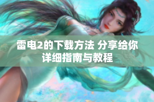 雷电2的下载方法 分享给你详细指南与教程