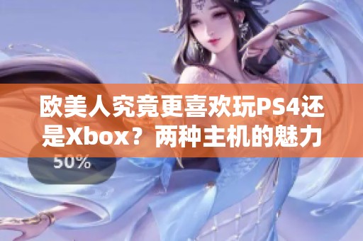 欧美人究竟更喜欢玩PS4还是Xbox？两种主机的魅力在哪些方面体现呢？