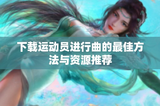 下载运动员进行曲的最佳方法与资源推荐