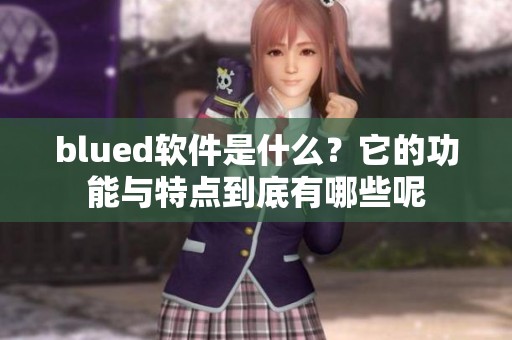 blued软件是什么？它的功能与特点到底有哪些呢