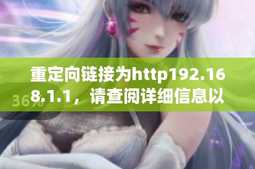 重定向链接为http192.168.1.1，请查阅详细信息以了解更多内容。