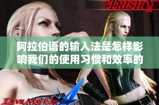 阿拉伯语的输入法是怎样影响我们的使用习惯和效率的呢