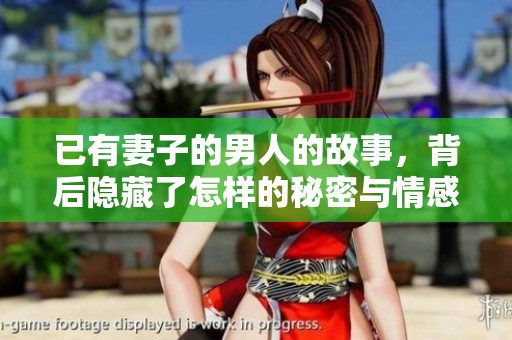 已有妻子的男人的故事，背后隐藏了怎样的秘密与情感纠葛呢