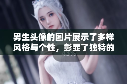 男生头像的图片展示了多样风格与个性，彰显了独特的青春魅力。