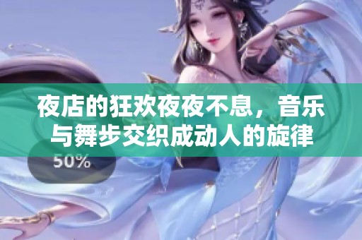 夜店的狂欢**不息，音乐与舞步交织成动人的旋律
