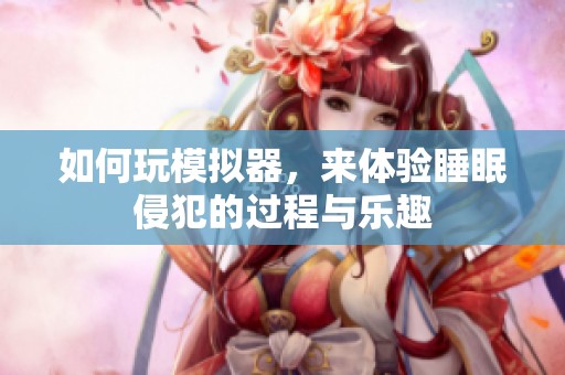 如何玩模拟器，来体验睡眠侵犯的过程与乐趣