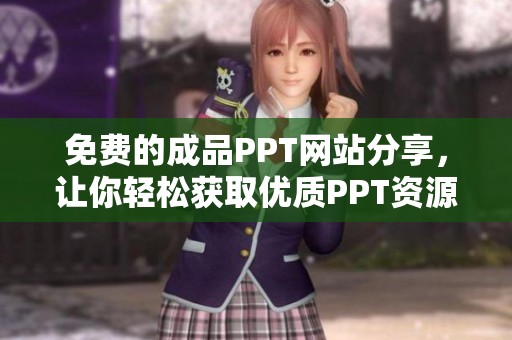 免费的成品PPT网站分享，让你轻松获取优质PPT资源！