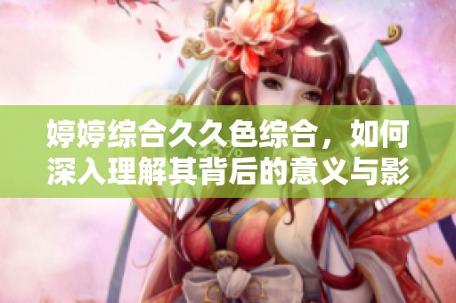 **综合*****，如何深入理解其背后的意义与影响？
