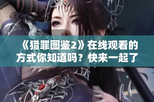 《猎罪图鉴2》在线观看的方式你知道吗？快来一起了解一下吧！