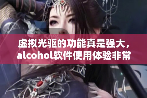 虚拟光驱的功能真是强大，alcohol软件使用体验非常出色