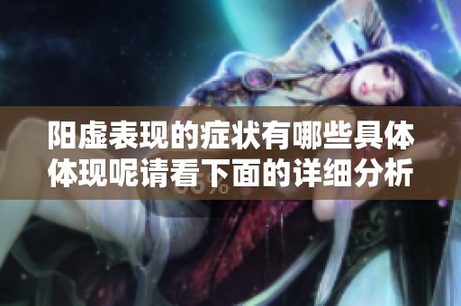 阳虚表现的症状有哪些具体体现呢请看下面的详细分析